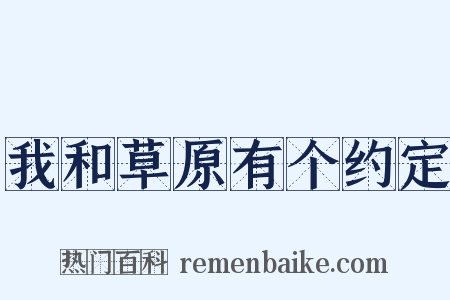 我和草原有个约定是什么意思的图片